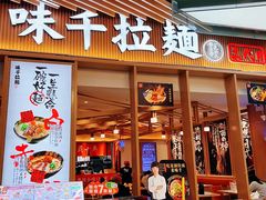 -味千拉面(江城大道永旺梦乐城店)