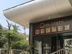-中影国际影城(小西天CINITY店)