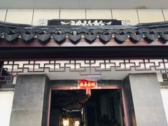 门面-乡乐园蟹庄·阳澄湖农家乐