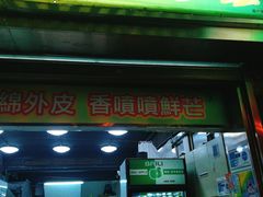 门面-澳门长洲糯米糍(柯打苏沙街店)