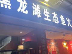 -黑龙滩生态鱼火锅(百寿路店)