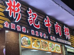 -彬记牛肉粿