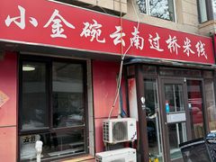 -金家小金碗云南过桥米线