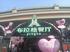 -布拉格餐厅· 中欧捷克菜(全国首店)