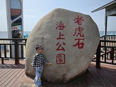 -老虎石海上公园