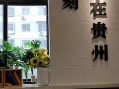 -贵凤凰贵州米粉(望京店)