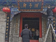 -湘子庙