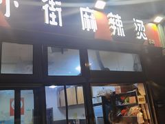 -郭记小街麻辣烫(南小街总店)