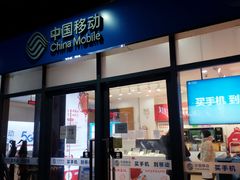 -中国移动(南泉北路营业厅)