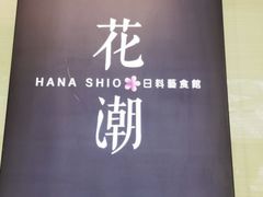 -花潮料理艺食馆(SM新生活广场店)