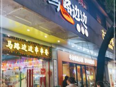 门面-马路边边火锅串串(观前街店)