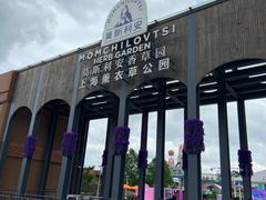 -季高兔窝窝亲子园(上海薰衣草公园店)