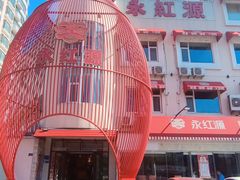-永红源啤酒·烧烤·海鲜·大排档(台柳路店)