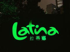 -拉蒂娜·巴西牛排馆 Latina·Brazilian Steakhouse(陆家嘴旗舰店)
