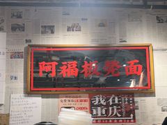 -阿福板凳面(观音桥店)