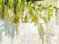 -康逸居·始于2002(海安店)