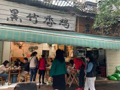 门面-黑竹香鸡(营和巷店)