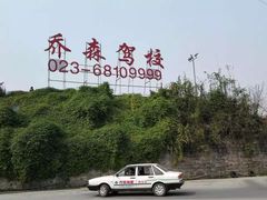 -乔森驾校(杨家坪总校)