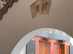 -道南書院·私房菜·早午茶·茶馆