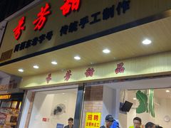 门面-芬芳甜品(体育东横街店)