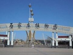 -石家庄市植物园