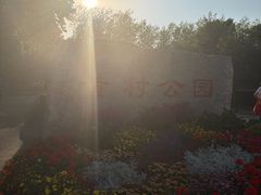 -黄村公园