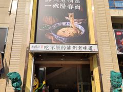-老横泾面馆(吴中横泾店)