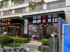 -尚质文印·广告印刷(前滩店)