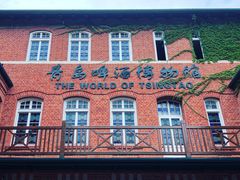 -青岛啤酒博物馆