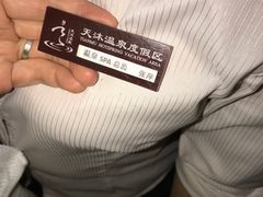 -威海天沐度假区温泉