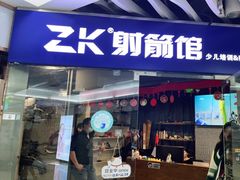 -Skay•射箭馆•弓箭娱乐(体育西店)