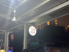 -凤姐烧烤(水街商场店)