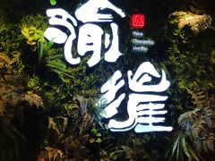-渝涯重庆豆花老火锅(中赢国际店)