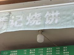 -满记烧饼(牛街东里小区一区店)