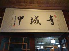 门面-青城甲(青城山店)