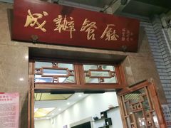 门面-成都驻京办餐厅(蜀都宾馆店)