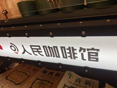 门面-人民咖啡馆(四行仓库店)
