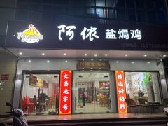 -阿侬盐焗鸡(清澜店)