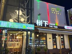 -树下时尚餐厅(翠园街店)
