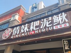 -情妹耙泥鳅·江湖川菜(科华店)