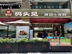 -码头见·潮汕菜(领展中心城店)