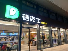 门面-德克士(西站站内店)