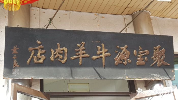聚宝源(牛街总店)门面图片