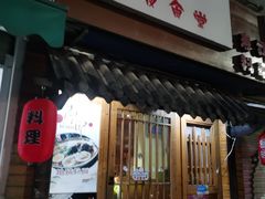 门面-大鲤深夜食堂