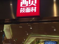 -西贝(宝乐汇店)