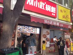 -刘小武·锅魁(总店)