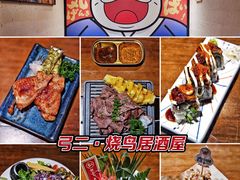 -弓二·烧鸟居酒屋(财富购物中心店)