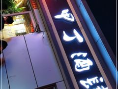 门面-甲丁酒肆·精酿·碳烤烧鸟