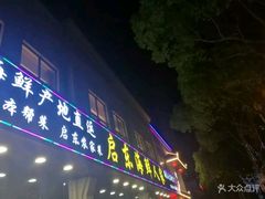 门面-启东海鲜人家(古美路店)