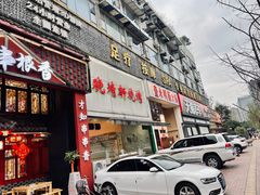 门面-晓靖轩烧烤(沙河风情店)